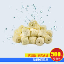 森森水族箱鱼缸过滤材料陶瓷环细菌屋麦饭石玻璃环活性炭鱼池滤材 微型细菌屋500g装（买二送一）买多送多