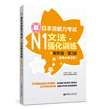 新日本语能力考试N1文法强化训练（解析版.第3版）（新增必备句型