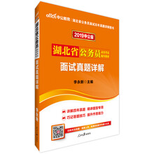 中公教育2019湖北省公务员考试教材：面试真题详解