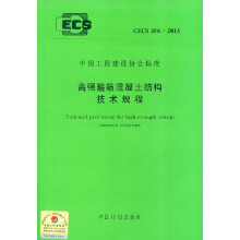 高强箍筋混凝土结构技术规程 CECS 356:2013