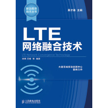 移动宽带技术丛书：LTE网络融合技术