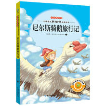 尼尔斯骑鹅旅行记（注音美绘本）/小学语文新课标必读丛书