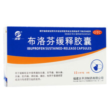 太平 布洛芬缓释胶囊 0.3g*10粒 /盒缓解清汁中度