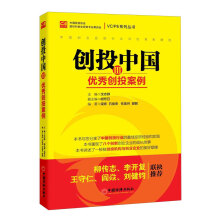 VC/PE系列丛书·创投中国3：优秀创投案例