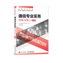 【现货 速发】通信专业实务传输与接入 有线 2026年全国通信专业技术人员职业水平考试用书 官方指定教材 16开