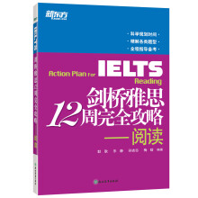 新东方 剑桥雅思12周完全攻略：阅读 IELTS 突破雅思阅读瓶颈