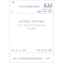 城市道路工程设计规范（2016年版 CJJ37-2012备案号J1353-2012）/中华人民共和国行业标准