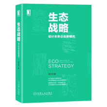生态战略：设计未来企业新模式