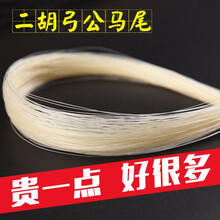 林箫 二胡配件二胡马尾真马尾二胡弓毛 公马尾二胡弓子白马尾琴弓备用弓毛用于专业84厘米二胡弓马尾毛 单独公马尾 300根马尾