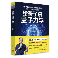 给孩子讲量子力学：大科学家讲给小朋友的前沿物理学（文津奖获奖图书）