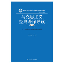 马克思主义经典著作导读（第二版）（新编21世纪思想政治教育专业系