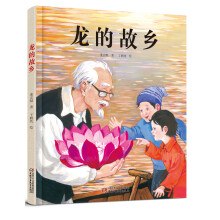 龙的故乡（元宵节绘本·中国红系列·中国传统节日故事图画书）