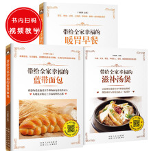 全家暖心菜系（共3册）：带给全家幸福的暖胃早餐+蓝带面包+滋补汤煲