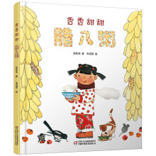 香香甜甜腊八粥（腊八节绘本·中国红系列·中国传统节日故事图画书）