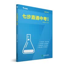 学而思 新版七步直通中考·化学全国版 九年级 中学教辅 中考总复