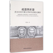 疏证与析证：清末民初中国文学研究的范式转移