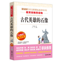 古代英雄的石像/语文新课标必读丛书分级课外阅读青少版（无障碍阅读