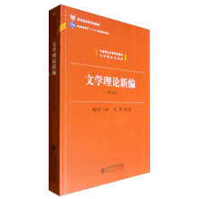 中国语言文学系列教材文学理论与批评：文学理论新编（第4版）/新世
