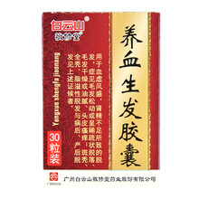 敬修堂养血生发胶囊0.5g*30粒/盒脱发斑秃全秃脂溢性胶囊生发补血胶囊 1盒装