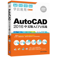 AutoCAD 2016中文版入门与实战（附光盘）/学以致用系列