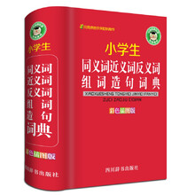 小学生同义词近义词反义词组词造句词典（彩色插图版）