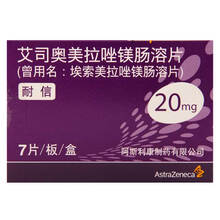 艾司奥美拉唑镁肠溶片20mg*7片 一盒装