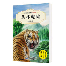 中外动物小说精品（升级版第三辑）：丛林虎啸