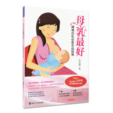 母乳最好：哺喂母乳必备实战指南