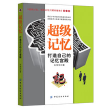超级记忆：打造自己的记忆宫殿