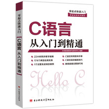 零起点快速入门：C语言从入门到精通 基础进阶学习（随书网址赠素材