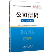 圣才教育·银行业专业人员职业资格考试辅导教材 公司信贷（初、中级