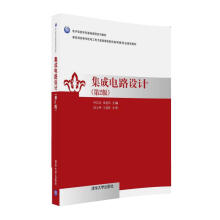 集成电路设计（第2版）/电子信息学科基础课程系列教材