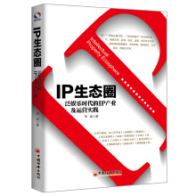 IP生态圈：泛娱乐时代的IP产业及运营实践