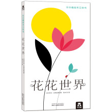乐乐趣绘本立体书：花花世界(中国环境标志产品 绿色印刷)