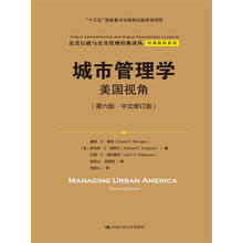 城市管理学：美国视角（第六版·中文修订版）（公共行政与公共管理经