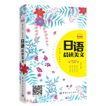 每天读一点日文：日语晨读美文（日汉对照短篇精华 附赠全书音频下载