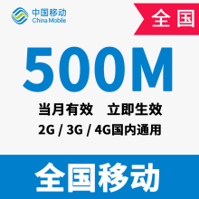 【广东移动手机全国流量充值500M流量和安徽