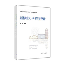 新标准C++程序设计/北京大学“程序设计与算法”专项课程系列教材