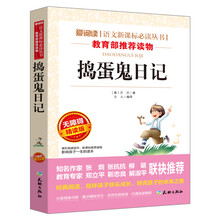 捣蛋鬼日记/语文新课标必读丛书（无障碍精读版）