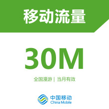 【北京移动手机流量充值 30M流量 和上海电信