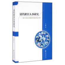 清代职官人事研究 基于引见官员履历档案的考证分析