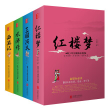 中国四大名著：红楼梦+三国演义+水浒传+西游记（套装全4册 白话