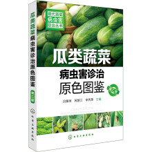 现代蔬菜病虫害防治丛书--瓜类蔬菜病虫害诊治原色图鉴（第二版）
