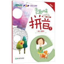 新东方 趣味拼音1（幼小衔接）（点读版）