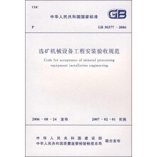 中华人民共和国国家标准：选矿机械设备工程安装验收规范（GB 50