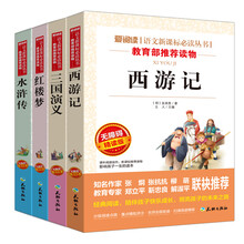 学生版四大名著 红楼梦+西游记+水浒传+三国演义/新课标必读分级