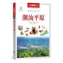 中国地理百科丛书：潮汕平原