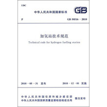 中华人民共和国国家标准：加氢站技术规范（GB50516-2010