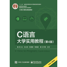 C语言大学实用教程（第4版）
