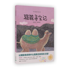 中国童话绘本：骆驼寻宝记